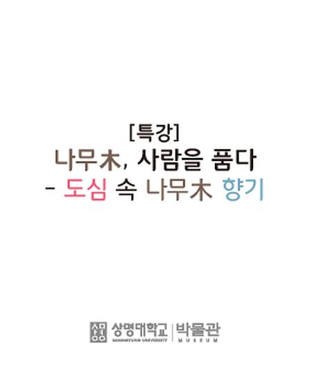 [특강] 나무木, 사람을 품다-도심 속 나무木 향기 이미지