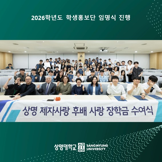 제15회 ‘상명 제자사랑 후배사랑 장학금 수여식’ 개최